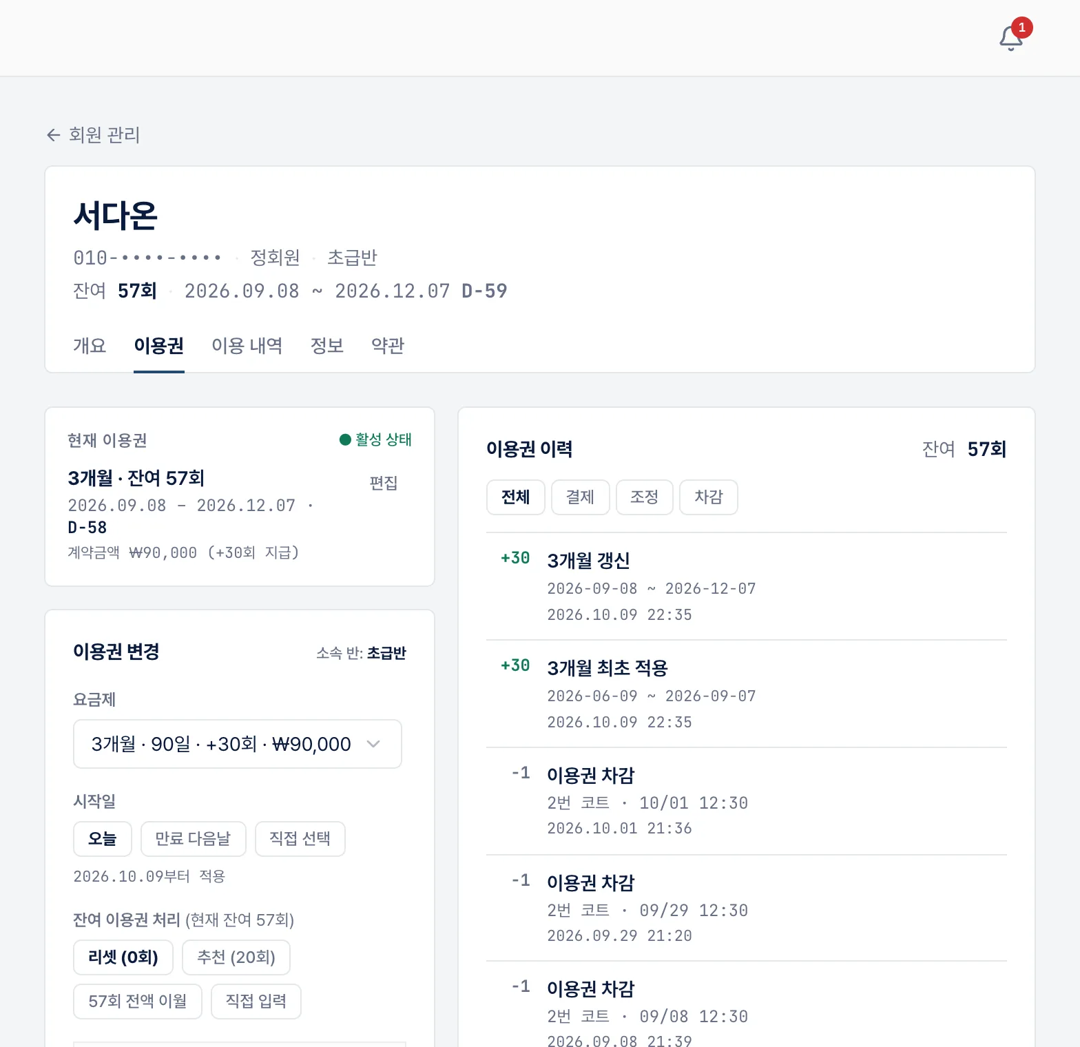 회원 이용권 원장 — 언제 몇 회가 늘고 줄었는지