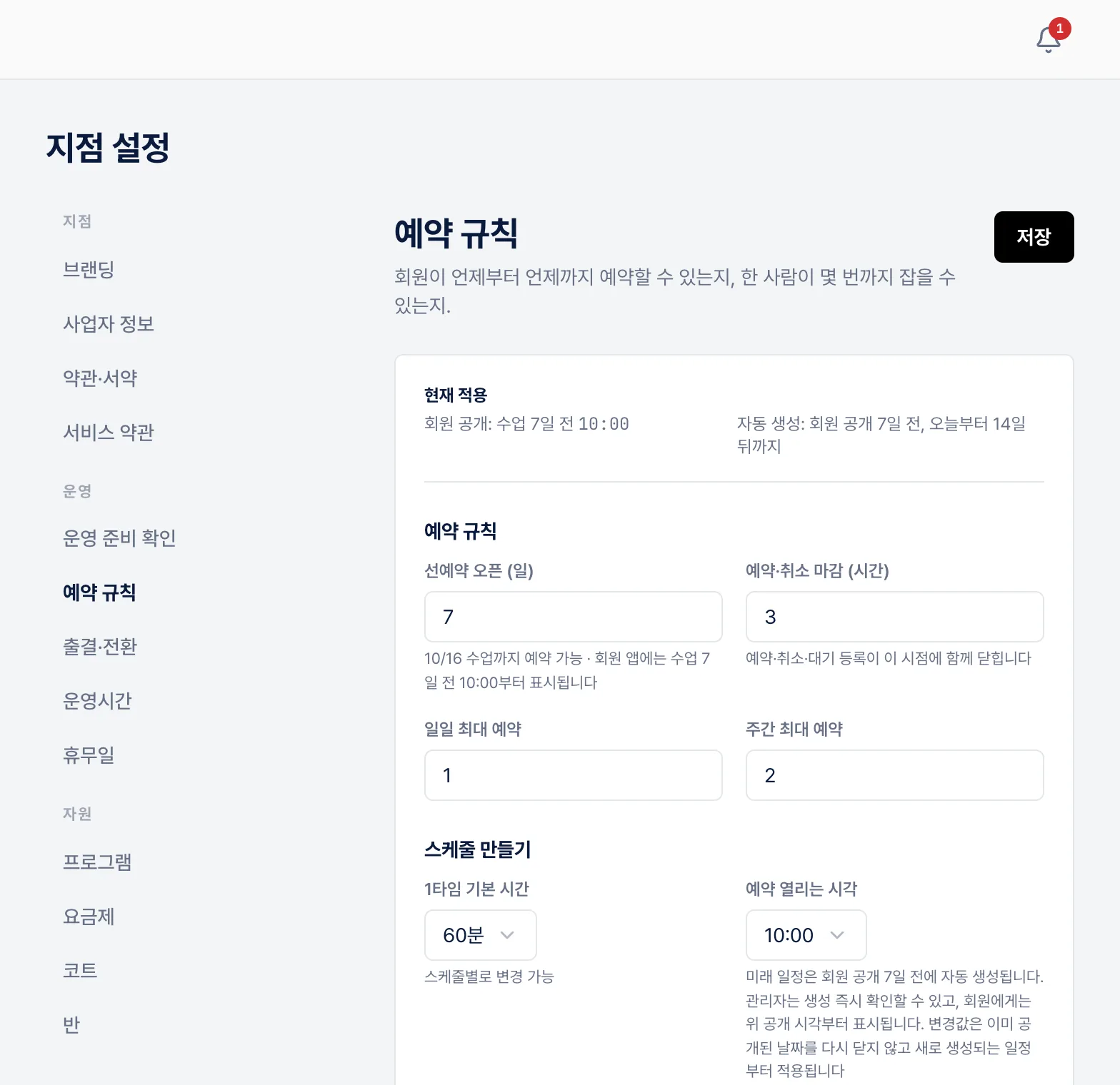 예약 규칙 설정 — 예약 오픈, 취소 마감, 대기 사용 여부
