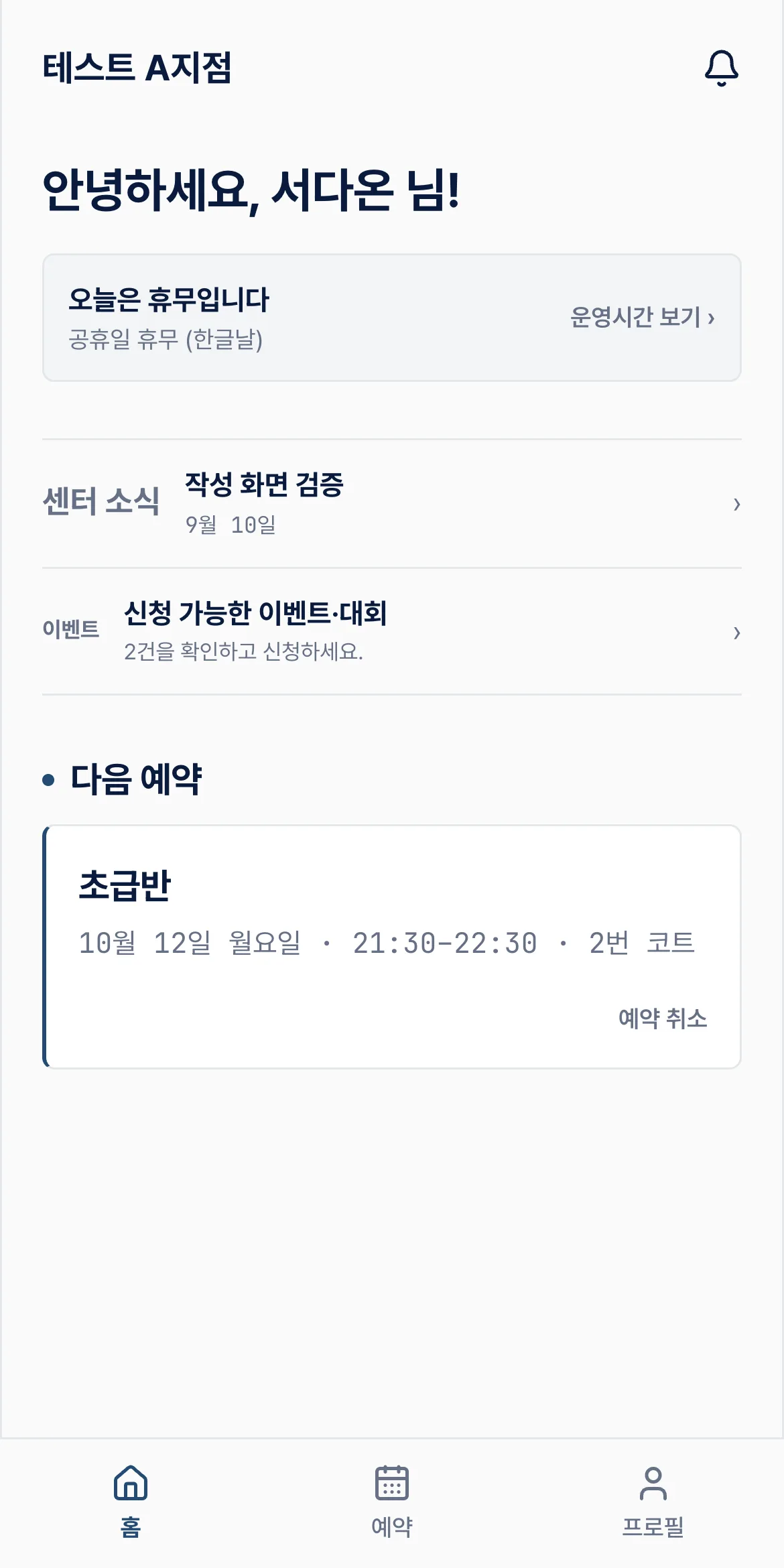 회원 홈 — 다음 예약과 남은 이용권
