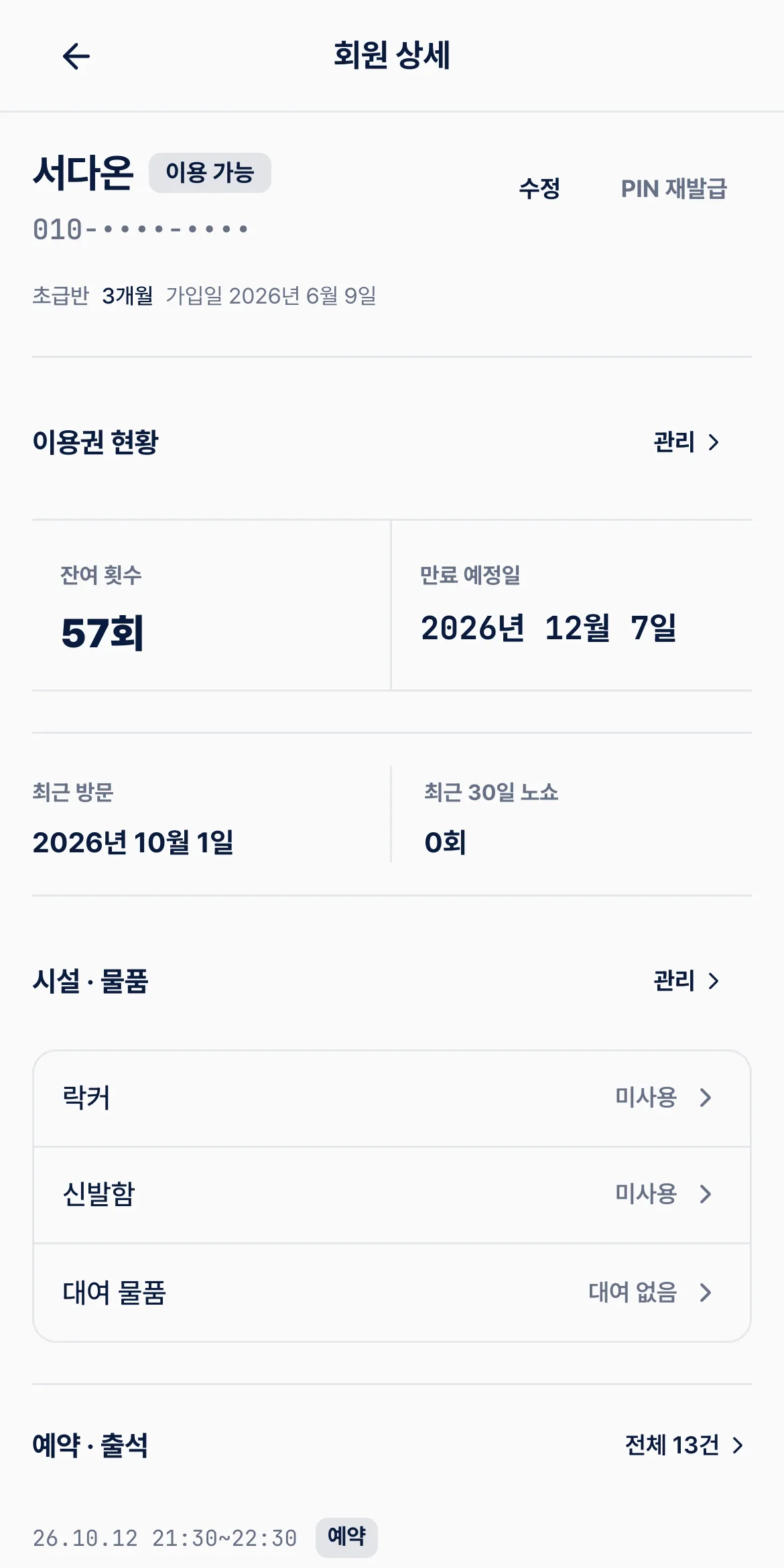 회원의 이용권과 최근 이용 현황